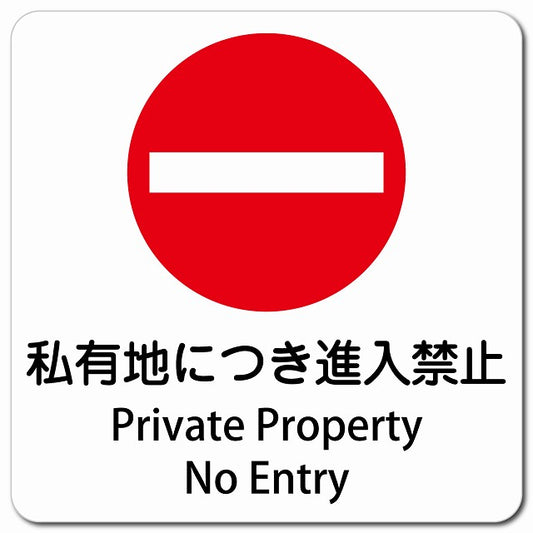 私有地につき進入禁止 Private Property - No Entry ピクトサイン マグネット 多言語 13x13cm 正方形
