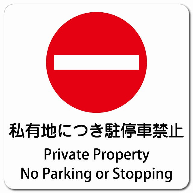 私有地につき駐停車禁止 Private Property - No Parking or Stopping ピクトサイン マグネット 多言語 13x13cm 正方形