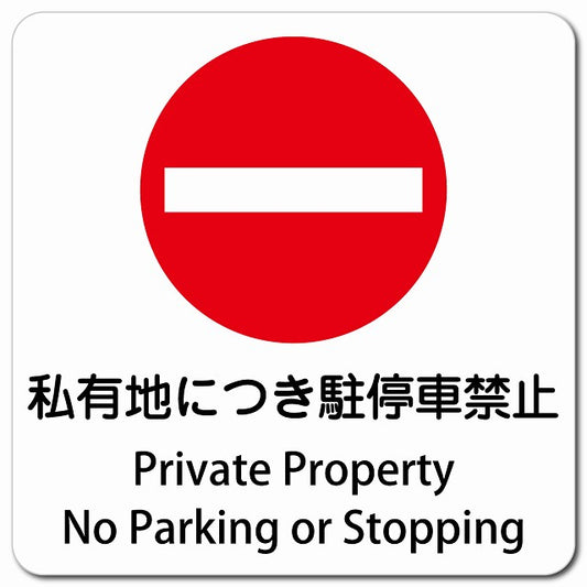 私有地につき駐停車禁止 Private Property - No Parking or Stopping ピクトサイン マグネット 多言語 13x13cm 正方形