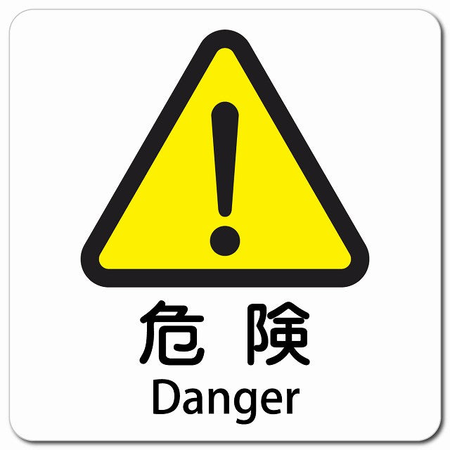 危険 Danger ピクトサイン マグネット 多言語 13x13cm 正方形