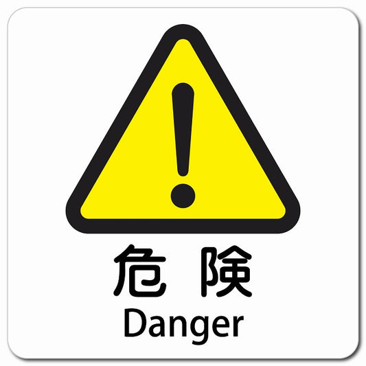 危険 Danger ピクトサイン マグネット 多言語 13x13cm 正方形