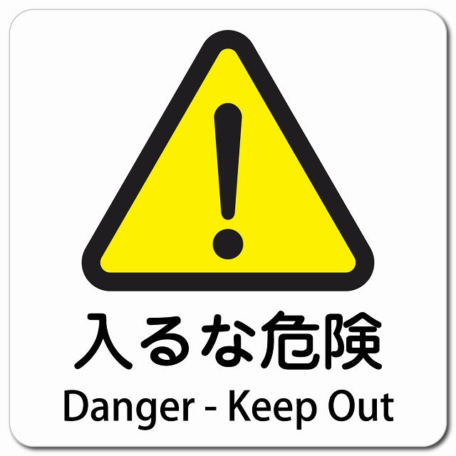 入るな危険 Danger - Keep Out ピクトサイン マグネット 多言語 13x13cm 正方形