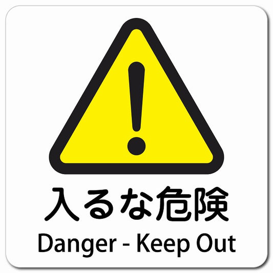 入るな危険 Danger - Keep Out ピクトサイン マグネット 多言語 13x13cm 正方形