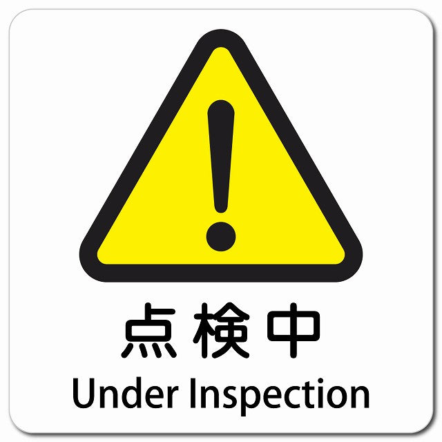 点検中 Under Inspection ピクトサイン マグネット 多言語 13x13cm 正方形 マグネットサイン 外国人対応 ピクトグラム