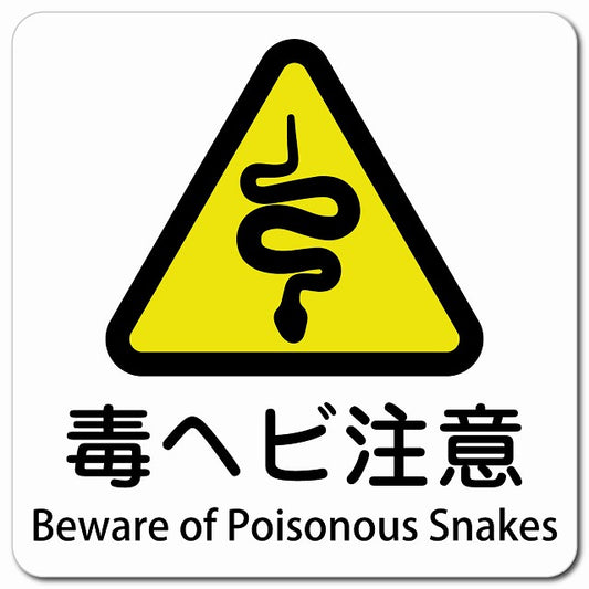 毒ヘビ注意 Beware of Poisonous Snakes ピクトサイン マグネット 多言語 13x13cm 正方形
