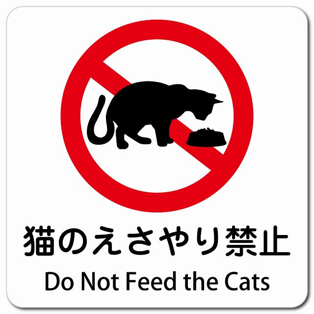 猫のえさやり禁止 Do Not Feed the Cats ピクトサイン マグネット 多言語 13x13cm 正方形