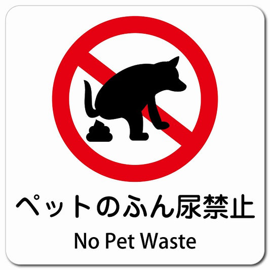 ペットのふん尿禁止 No Pet Waste ピクトサイン マグネット 多言語 13x13cm 正方形
