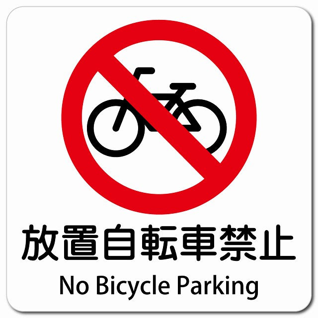 放置自転車禁止 No Bicycle Parking ピクトサイン マグネット 多言語 13x13cm 正方形
