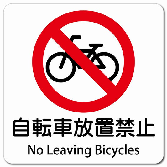 自転車放置禁止 No Leaving Bicycles ピクトサイン マグネット 多言語 13x13cm 正方形