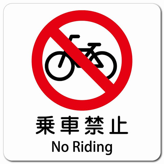乗車禁止 No Riding ピクトサイン マグネット 多言語 13x13cm 正方形