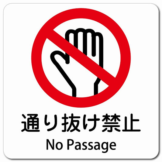 通り抜け禁止 No Passage ピクトサイン マグネット 多言語 13x13cm 正方形
