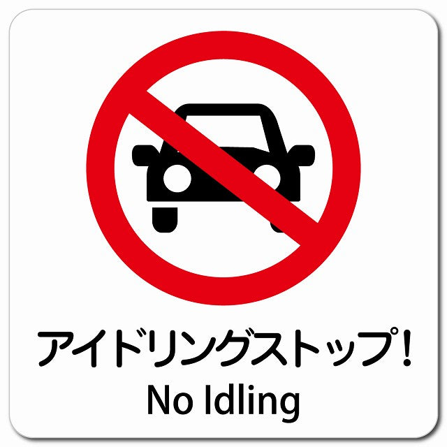 アイドリングストップ! No Idling ピクトサイン マグネット 多言語 13x13cm 正方形