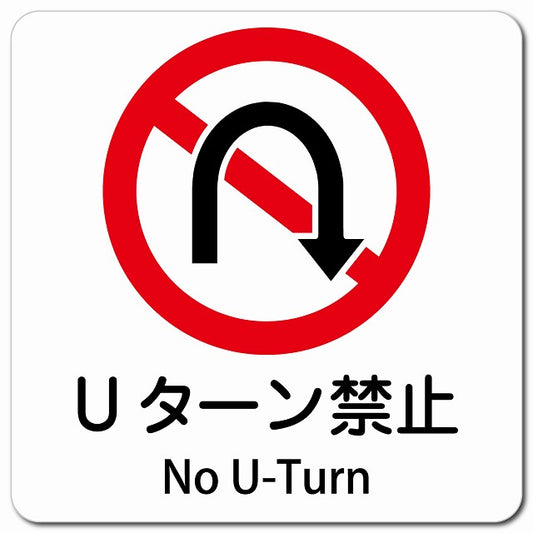 Uターン禁止 No U-Turn ピクトサイン マグネット 多言語 13x13cm 正方形