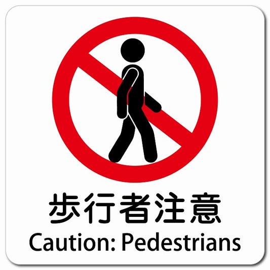 歩行者注意 Caution: Pedestrians ピクトサイン マグネット 多言語 13x13cm 正方形