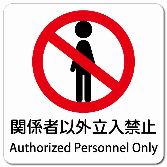 関係者以外立入禁止 Authorized Personnel Only ピクトサイン マグネット 多言語 13x13cm 正方形