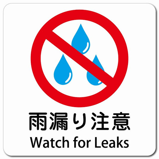 雨漏り注意 Watch for Leaks ピクトサイン マグネット 多言語 13x13cm 正方形