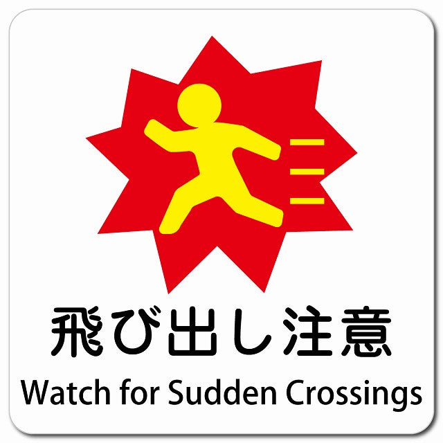 飛び出し注意 Watch for Sudden Crossings ピクトサイン マグネット 多言語 13x13cm 正方形 マグネットサイン 外国人対応 ピクトグラム