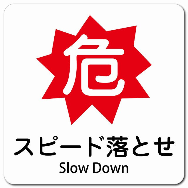 危 スピード落とせ Slow Down ピクトサイン マグネット 多言語 13x13cm 正方形