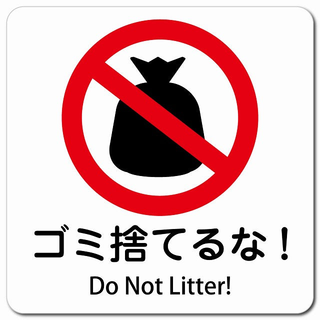 ゴミ捨てるな! Do Not Litter! ピクトサイン マグネット 多言語 13x13cm 正方形