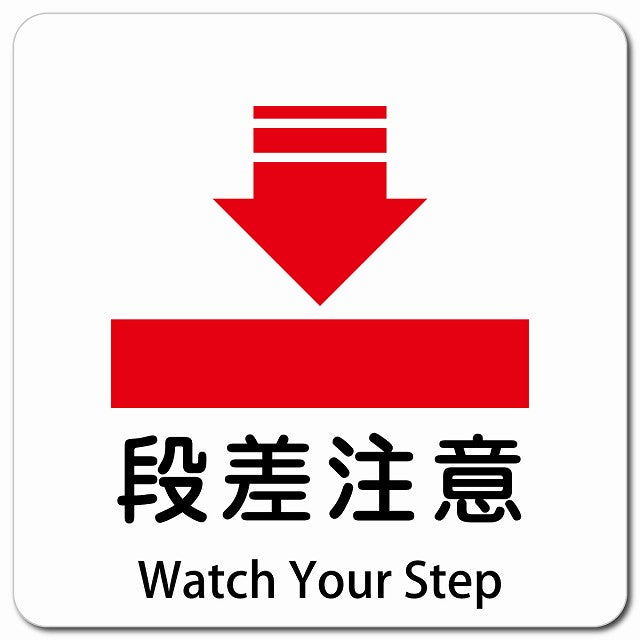 段差注意 Watch Your Step ピクトサイン マグネット 多言語 13x13cm 正方形 マグネットサイン 外国人対応 ピクトグラム