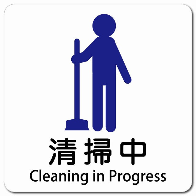 清掃中 Cleaning in Progress ピクトサイン マグネット 多言語 13x13cm 正方形