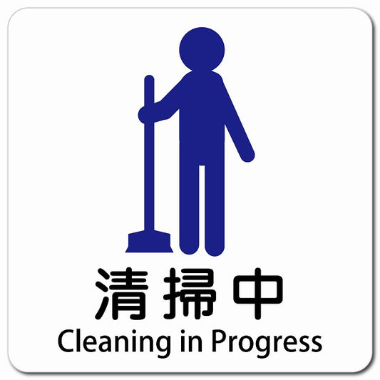 清掃中 Cleaning in Progress ピクトサイン マグネット 多言語 13x13cm 正方形
