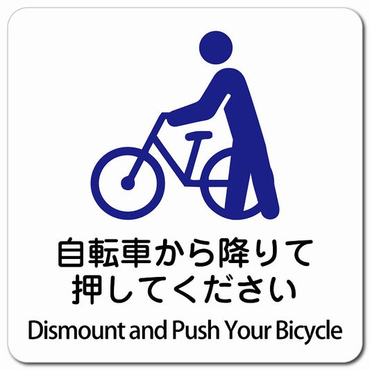 自転車から降りて押してください Dismount and Push Your Bicycle ピクトサイン マグネット 多言語 13x13cm 正方形