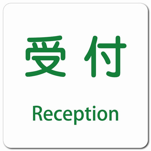 受付 Reception ピクトサイン マグネット 多言語 13x13cm 正方形