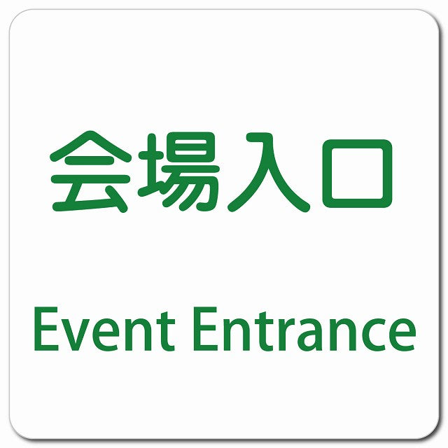 会場入口 Event Entrance ピクトサイン マグネット 多言語 13x13cm 正方形 マグネットサイン 外国人対応 ピクトグラム