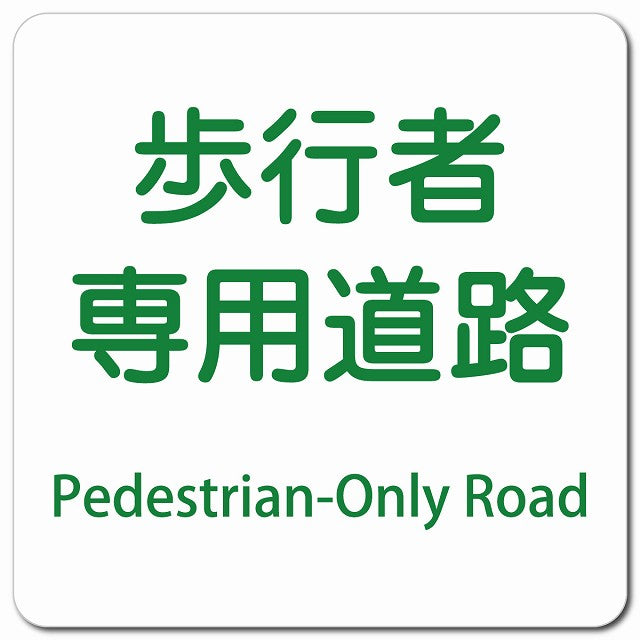 歩行者専用道路 Pedestrian-Only Road ピクトサイン マグネット 多言語 13x13cm 正方形
