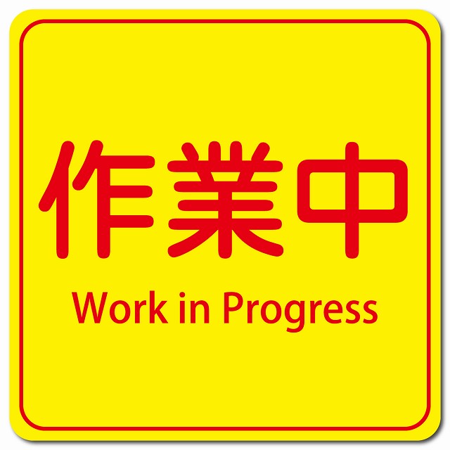 作業中 Work in Progress ピクトサイン マグネット 多言語 13x13cm 正方形