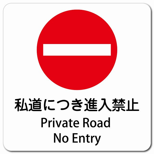 私道につき進入禁止 Private Road - No Entry ピクトサイン マグネット 多言語 13x13cm 正方形