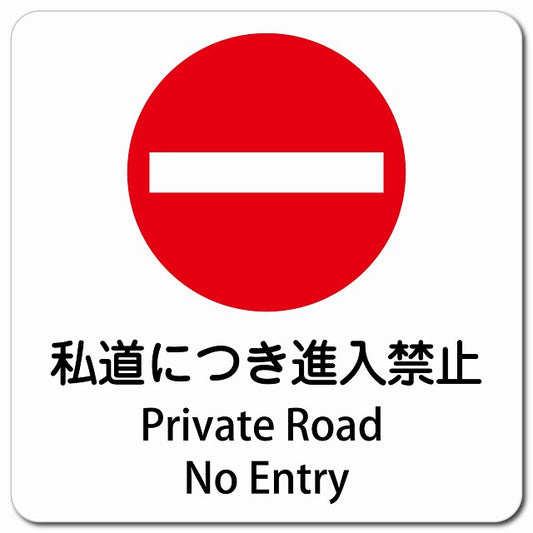 私道につき進入禁止 Private Road - No Entry ピクトサイン マグネット 多言語 13x13cm 正方形