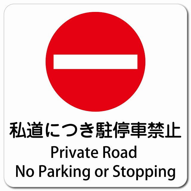私道につき駐停車禁止 Private Road - No Parking or Stopping ピクトサイン マグネット 多言語 13x13cm 正方形