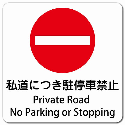 私道につき駐停車禁止 Private Road - No Parking or Stopping ピクトサイン マグネット 多言語 13x13cm 正方形