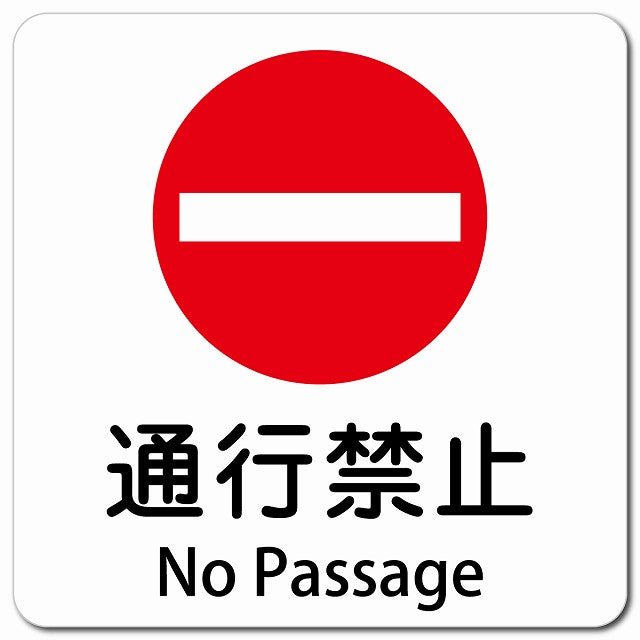 通行禁止 No Passage ピクトサイン マグネット 多言語 13x13cm 正方形