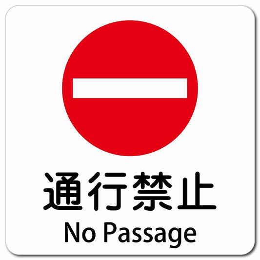 通行禁止 No Passage ピクトサイン マグネット 多言語 13x13cm 正方形