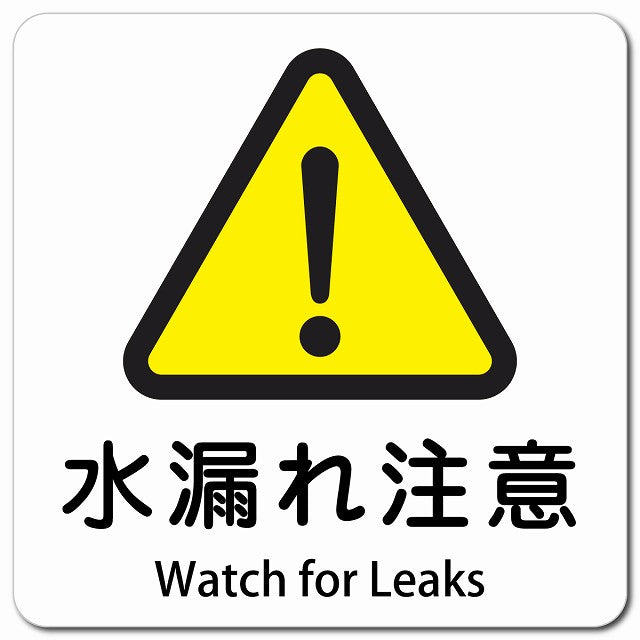 水漏れ注意 Watch for Leaks ピクトサイン マグネット 多言語 13x13cm 正方形