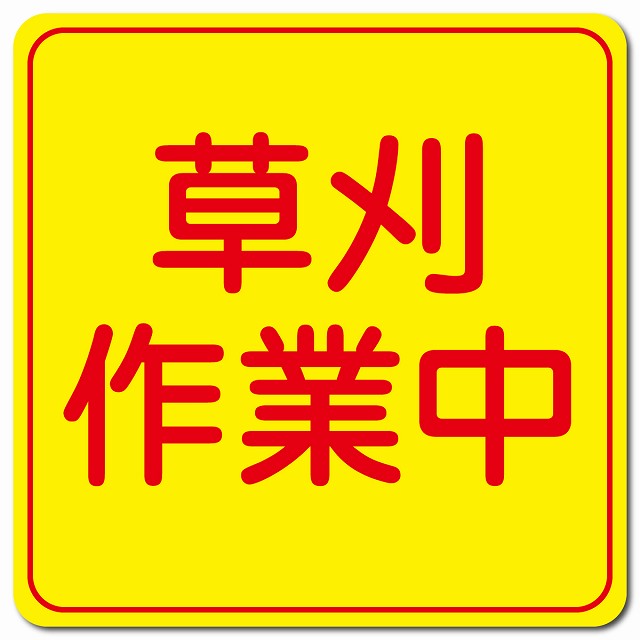 草刈り作業中 ピクトサイン マグネット 13x13cm 正方形