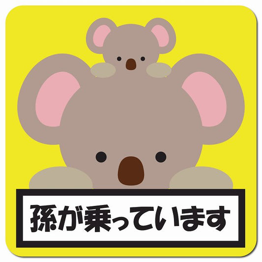 孫が乗っています 祖父母と孫 こあら イエロー 車用 マグネット 13x13cm 正方形