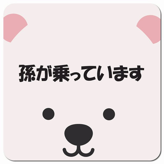孫が乗っています おでこ しろくま 車用 マグネット 13x13cm 正方形