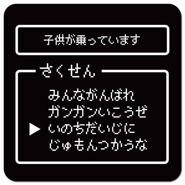 RPGゲーム コマンド風 子供が乗ってます 車用 マグネット 13x13cm 正方形 カーマグネット 表示プレート