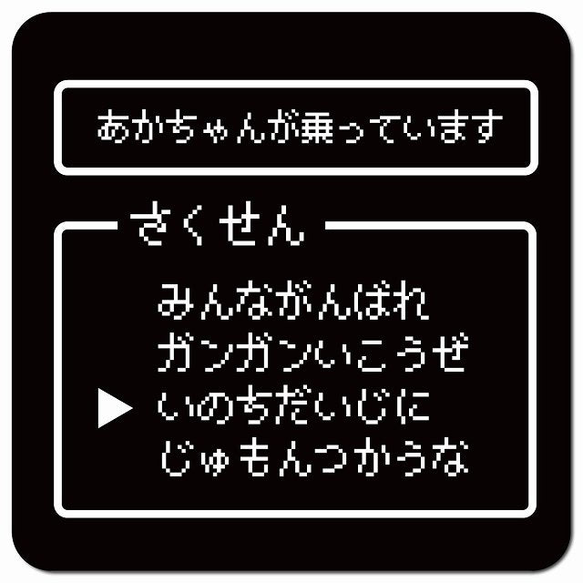 RPGゲーム コマンド風 あかちゃんが乗ってます 車用 マグネット 13x13cm 正方形 カーマグネット 表示プレート