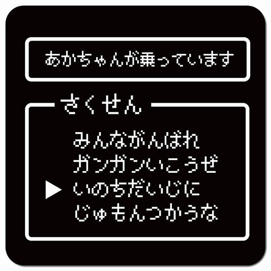 RPGゲーム コマンド風 あかちゃんが乗ってます 車用 マグネット 13x13cm 正方形 カーマグネット 表示プレート