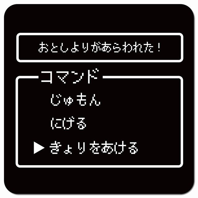 RPGゲーム コマンド風 おとしよりがあらわれた 車用 マグネット 13x13cm 正方形 カーマグネット 表示プレート