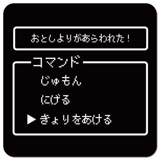 RPGゲーム コマンド風 おとしよりがあらわれた 車用 マグネット 13x13cm 正方形 カーマグネット 表示プレート