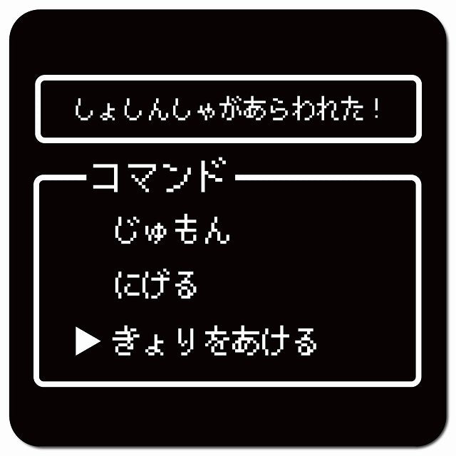 RPGゲーム コマンド風 しょしんしゃがあらわれた 車用 マグネット 13x13cm 正方形 カーマグネット 表示プレート