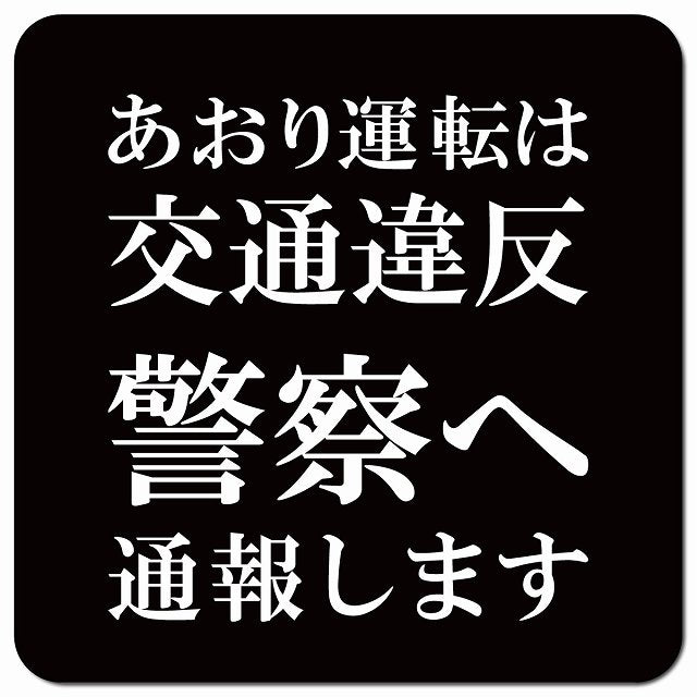 あおり運転は交通違反 警察へ通報します 文字のみ ブラック 車用 マグネット 13x13cm 正方形 カーマグネット 表示プレート