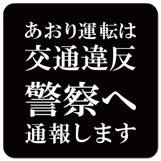 あおり運転は交通違反 警察へ通報します 文字のみ ブラック 車用 マグネット 13x13cm 正方形 カーマグネット 表示プレート