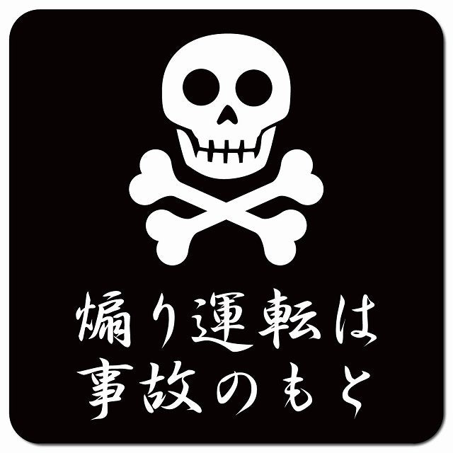 煽り運転は事故のもとドクロ 車用 マグネット 13x13cm 正方形 カーマグネット 表示プレート